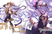 【グラブル】リミメドゥーサ登場の反応 特典や季節限を経て遂にリミテッド化！星晶獣関係のサポアビも健在の性能
