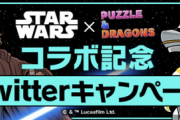 【パズドラ速報】いいね10万で星7以上確定ガチャ！スターウォーズコラボ記念Twitterキャンペーン実施ｷﾀ━━━━(ﾟ∀ﾟ)━━━━!!【公式】