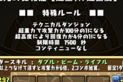 【パズドラ速報】億兆チャレンジ開幕！「超重力100分の1」「超高度回復4分の1」ｷﾀ━(ﾟ∀ﾟ)━!!【反応まとめ】