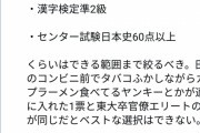 慶応大学生「馬鹿には選挙権いらん、最低でも微積分、漢検準2級、センター日本史60点は必要」