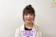 【乃木坂46】しっかりしてるな・・・最年少・小川彩、深夜に1人で頑張ってる！！！
