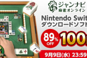 サポート・便利機能で初心者も楽しめる『ジャンナビ麻雀オンライン』が9月9日まで100円で購入可能に！！
