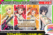ナムコのアミューズメント施設で「アイドルマスター」とのコラボ開催が決定！何故かイラストは12年前の使い回し