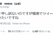 NMB本郷柚巴「おやおや？申し訳ないのですが憶測でツイートしないでいただきたいですね」