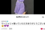 林仁愛ちゃんのTikTokにAKB48公式がコメント！！