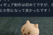 【悲報】「ちいかわ」のパクリと言われた『おんねこ』、自作フィギュアが作成されるも何かがおかしいｗｗｗｗ