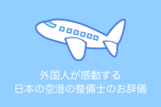 外国人が「日本の空港で整備士が飛行機に手を振りお辞儀する光景」を絶賛！？【台湾人の反応】