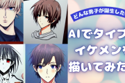 AIイラスト生成サービスでイケメン描いてみた！ワイルド・眼鏡・可愛い系などタイプは全7種