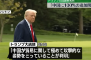 中国､アメリカ･トランプ大統領の100%追加関税に報復示唆｢相応の措置をとる｣