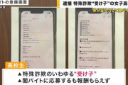 17歳の女子高生が特殊詐欺で逮捕　闇バイトに応募も交通費も報酬も貰えず個人情報も被害者にバラされる
