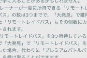 【ポケモンGO】今日から「大発見」でリモパス追加！
