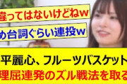 森平麗心、フルーツバスケットで屁理屈連発のズル賢い戦法を取るwww【乃木坂46・乃木坂スター誕生！SIX・乃木坂配信中・乃木坂工事中】