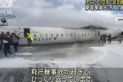 【画像】デルタ航空「着陸失敗したけど全員無事だったぞ、全員亡くなった国もあるらしいな」