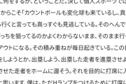 De村田コーチ、過激発言…「目的を持って打席に入ってない。ただHランプを点ける為に入っている」