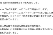 【闇深】AKB48 Weverse担当からWeverse DM利用マナーに関して注意喚起と警告