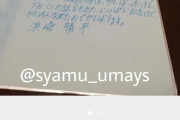 メルカリ「syamuさんの直筆寄せ書きあります」わい「！？」