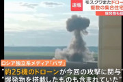ロシアの首都モスクワでドローン攻撃、複数の住宅が損傷…露国防省「ウクライナによるテロ攻撃だ」と主張！