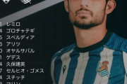 【速報】レアルソシエダ年内リーグ最終節レバンテ戦、久保建英スタメン！！