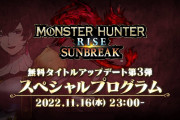 【話題】11月16日(水)23時より「モンスターハンターライズ：サンブレイク スペシャルプログラム」が配信決定！！無料タイトルアップデート第3弾の最新情報を公開