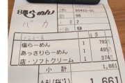 【悲報】客「ラーメン屋の伝票に堂々と悪口書かれた」wwwwwwwwwwwwwwwwwwwwwwww