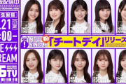 『ニューシングル「チートデイ」リリース記念"乃木坂46分TV"』生配信決定！！！