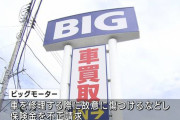 彡(^)(^)「車整備頼むわ！」 ビッグモーター「わかりました」後日 彡(^)(^)「車はどうや？」