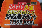 ペヤング超超超大盛GIGA MAX 関西風天かす1939kcal食べるおｗｗｗ（※画像あり）
