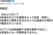 中道改革連合、ロゴ改変やデマにブチ切れ「法的措置を含め、厳正に対応」と注意喚起