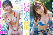 【動画】AKB48 鈴木くるみ＆田口愛佳、最強フレッシュ"まなくる"の初ペア水着