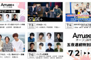 アミューズ、所属アーティストの新たなデジタルファンサービス「Amuse+」をグランドオープン