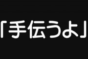 【夫婦】夫「手伝うよ」　妻「は？手伝うって何？」