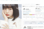 【悲報】LARME、ツイッターで炎上中・・・