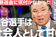 【正論】里崎智也さん「大谷は野球選手としてはスーパースターだが社会人としては全てが甘い！」