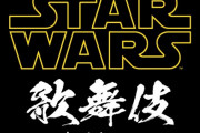 映画「スター・ウォーズ」が歌舞伎に！市川海老蔵主演・監修、一夜限りの上演！