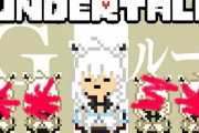 サクナヒメのラスボス戦だけ配信で炎上したVTuber、今度はアンダーテイルの「Gルート」だけ配信して物議に