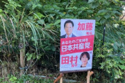 【悲報】日本共産党、人の敷地に勝手にポスター設置