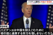 バイデン 「中国に米国民20万人が殺された、武漢研究所を調べるべきだった」11/10