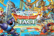 ドラクエのタクティカルRPG「ドラゴンクエストタクト」発表！機種はもちろん