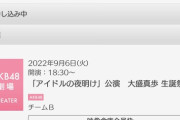 【悲報】 大盛真歩生誕祭、当選祭りか？ｗｗｗ