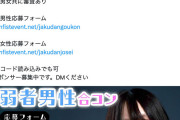 たぬかな主催した「弱者男性合コン」への「弱者じゃない」批判にブチ切れ「ブサイクみて笑って楽しみたかった？」