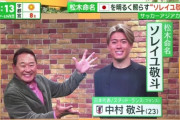 ◆代表小ネタ◆松木安太郎さん、中村敬斗をソレイユ敬斗と命名してしまう🌞