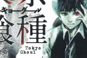 「東京喰種トーキョーグール」みたいな『重厚』な漫画って最近減ったよな？