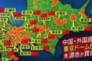 北海道の土地をこまめに買い続けた中国人さん、いつのまにか東京ドーム515個分の水源地を手に入れてしまう。