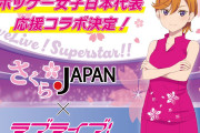 【朗報】ホッケー女子日本代表「さくらジャパン」とラブライブ！スーパースター!!の応援コラボが決定！！