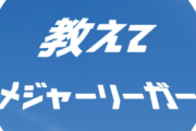 【朗報】岩手県、子供の質問をメジャーリーガーに答えてもらう神プロジェクトをやっている模様