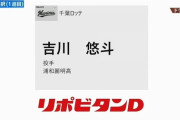 速報！ロッテ育成ドラフト1位、浦和麗明・吉川悠斗！