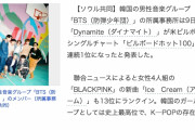 【日韓の反応】「韓国「BTS」米国で2週連続1位。女子は13位で存在感を示した」の記事の日本の反応を見た韓国人が再び反応