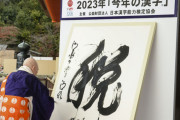 海外「最も嫌われている漢字」2023年の今年の漢字に海外興味津々！（海外の反応）