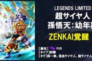 【レジェンズ】全世界5000万ユーザーキャンペーンが発表！LL悟天がついにZENKAI覚醒！