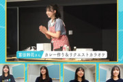 【日向坂46】ソロライブにカレー作り！？『ひなこい』過去のリアイベ映像が公開！